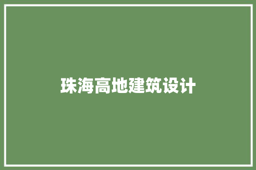 珠海高地建筑设计