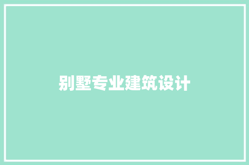 别墅专业建筑设计 常用建材