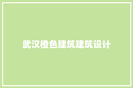 武汉橙色建筑建筑设计 建筑设计