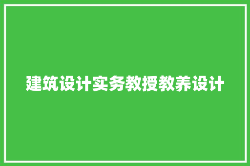 建筑设计实务教授教养设计 常见问题