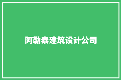 阿勒泰建筑设计公司 材料设备