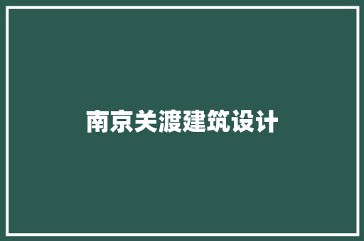 南京关渡建筑设计 设计原则