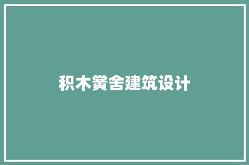积木黉舍建筑设计