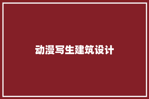 动漫写生建筑设计