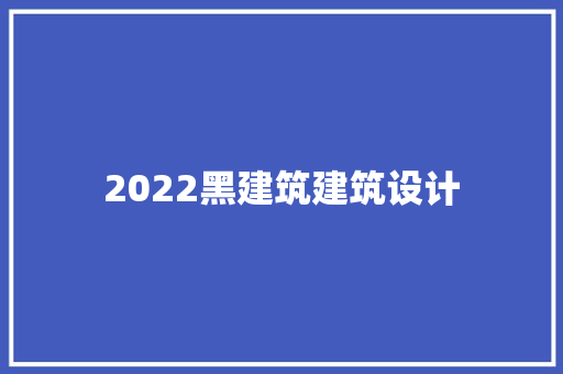 2022黑建筑建筑设计 建筑法规
