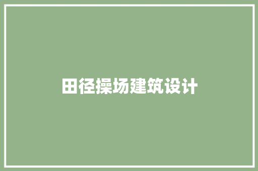田径操场建筑设计 知识问答