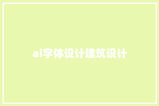 ai字体设计建筑设计