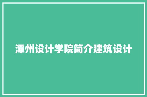 潭州设计学院简介建筑设计 工艺流程