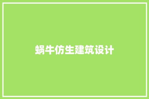 蜗牛仿生建筑设计 工艺流程