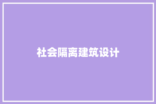 社会隔离建筑设计 建筑设计