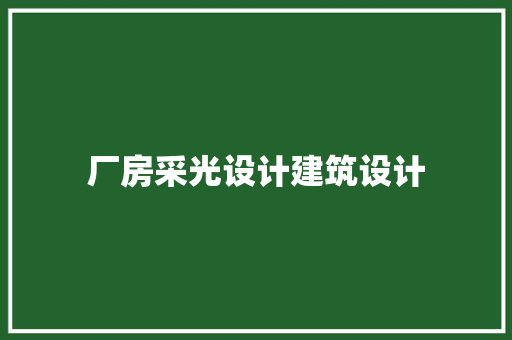 厂房采光设计建筑设计