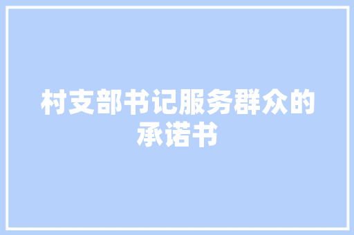 计划设计建筑设计差别 常用建材