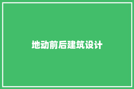 地动前后建筑设计 设计原则