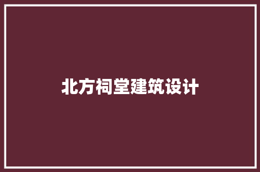 北方祠堂建筑设计 公共建筑设计