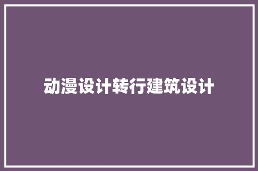 动漫设计转行建筑设计 建筑法规