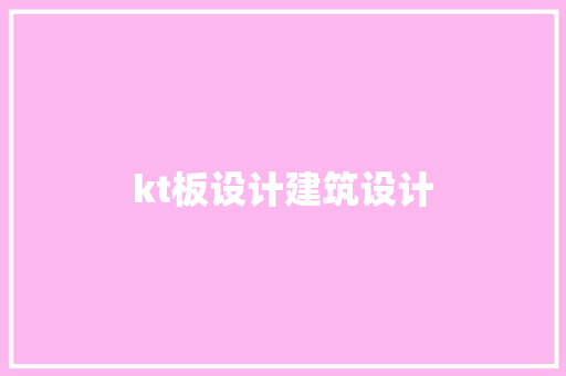 kt板设计建筑设计