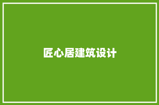 匠心居建筑设计 常见问题