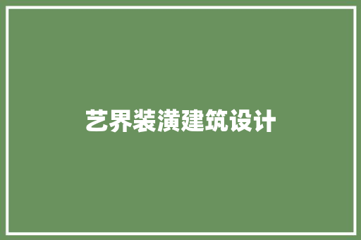 艺界装潢建筑设计 设计原则