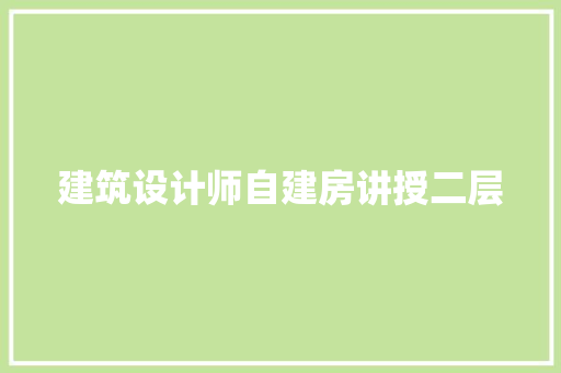 建筑设计师自建房讲授二层 常用设备