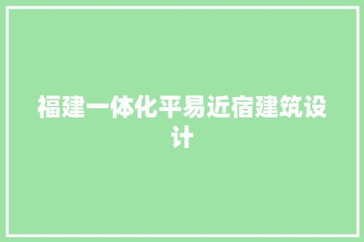 福建一体化平易近宿建筑设计 设计原则