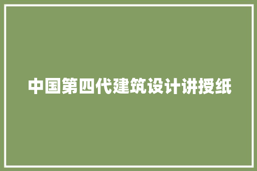 中国第四代建筑设计讲授纸 常用设备