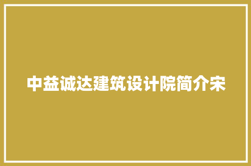 中益诚达建筑设计院简介宋