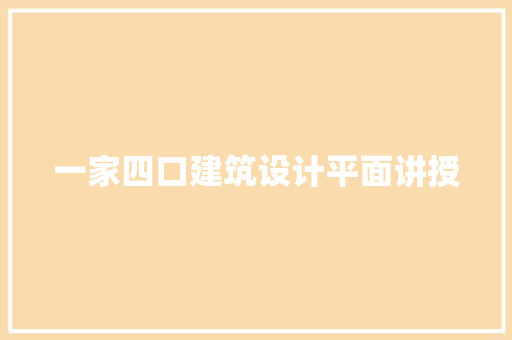 一家四口建筑设计平面讲授