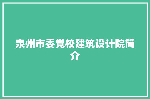 泉州市委党校建筑设计院简介 生态建筑设计