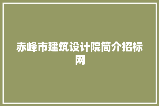 赤峰市建筑设计院简介招标网 常用建材