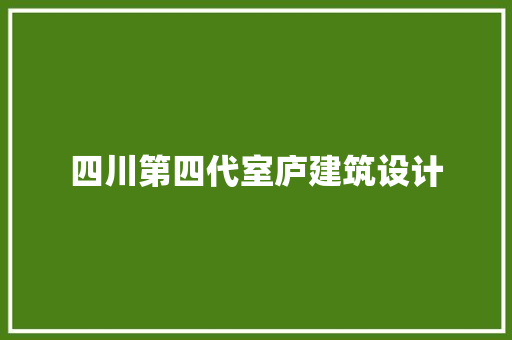 四川第四代室庐建筑设计 设计原则
