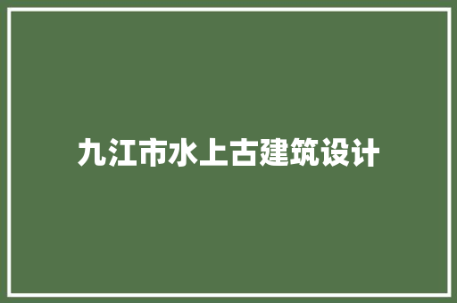 九江市水上古建筑设计 常用设备