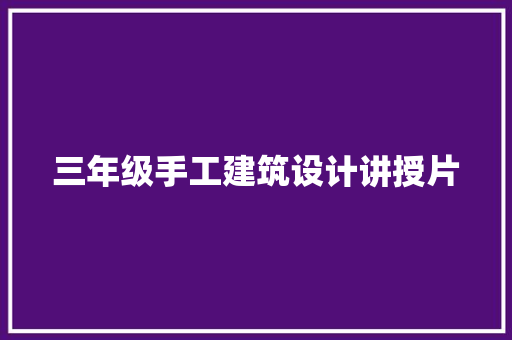 三年级手工建筑设计讲授片 公共建筑设计