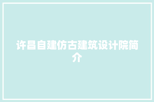 许昌自建仿古建筑设计院简介 建筑法规
