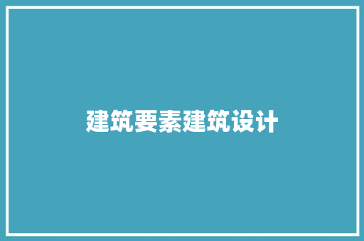 建筑要素建筑设计 建筑法规