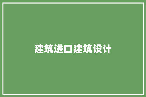 建筑进口建筑设计 常见问题