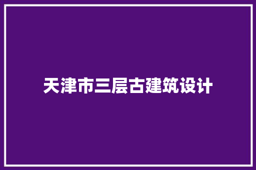 天津市三层古建筑设计