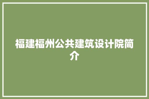 福建福州公共建筑设计院简介 住宅建筑设计