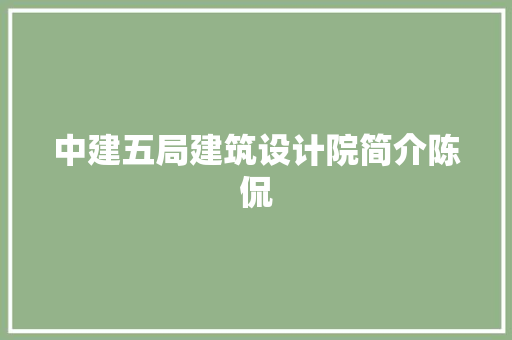 中建五局建筑设计院简介陈侃 公共建筑设计
