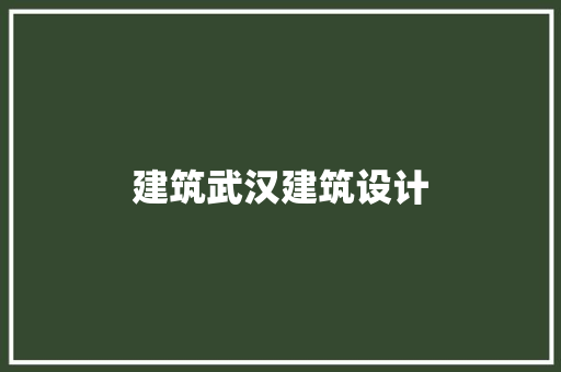 建筑武汉建筑设计 住宅建筑设计