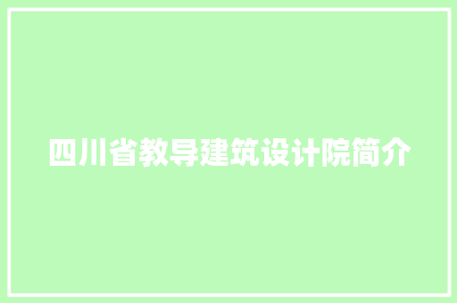 四川省教导建筑设计院简介 公共建筑设计