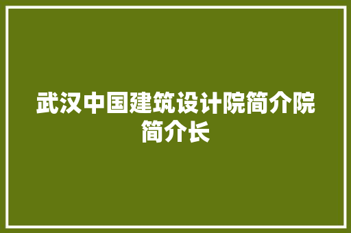 武汉中国建筑设计院简介院简介长 常用建材