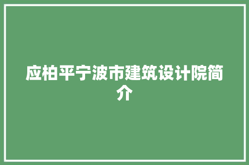 应柏平宁波市建筑设计院简介 常用设备