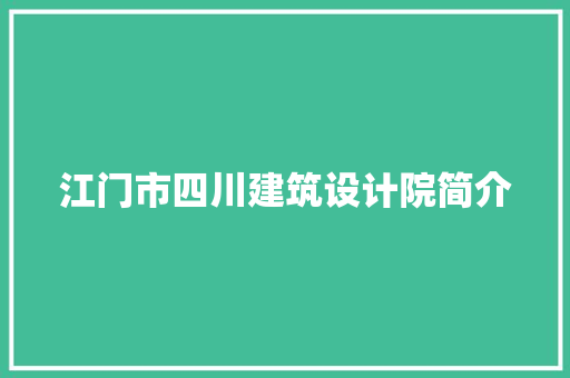 江门市四川建筑设计院简介 新型材料