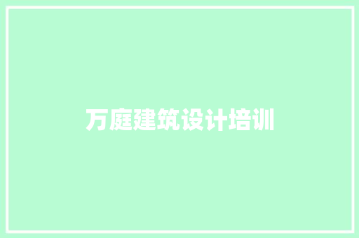 万庭建筑设计培训 设计原则