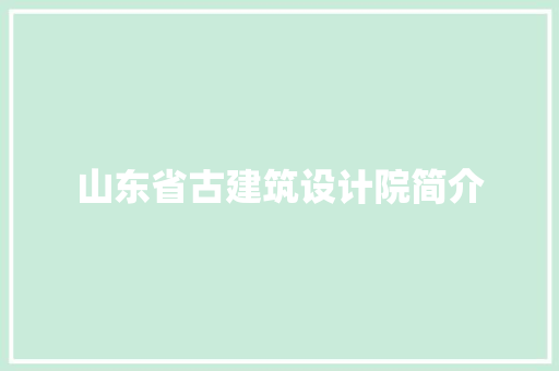 山东省古建筑设计院简介 施工技术