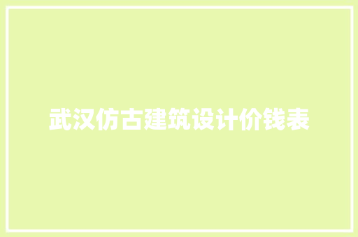 武汉仿古建筑设计价钱表