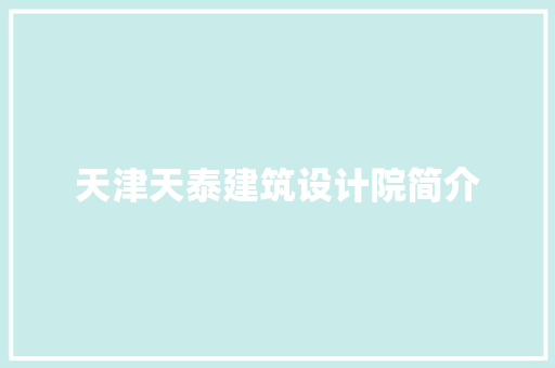 天津天泰建筑设计院简介