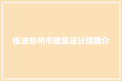 张波郑州市建筑设计院简介 公共建筑设计