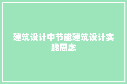 建筑设计中节能建筑设计实践思虑 常用建材
