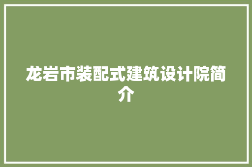 龙岩市装配式建筑设计院简介